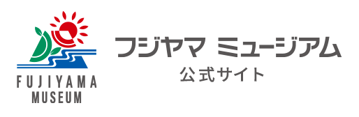 フジヤマミュージアム
