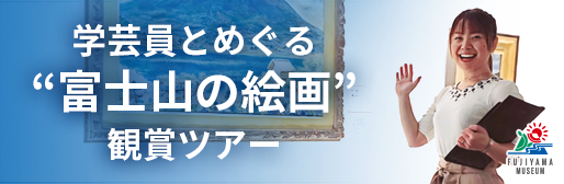 学芸員と巡る“富士山の絵画”鑑賞ツアー