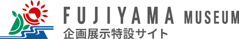 フジヤマミュージアム